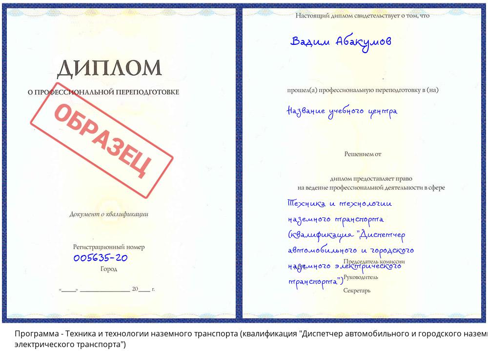 Техника и технологии наземного транспорта (квалификация "Диспетчер автомобильного и городского наземного электрического транспорта") Новокузнецк