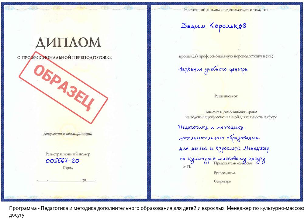 Педагогика и методика дополнительного образования для детей и взрослых. Менеджер по культурно-массовому досугу Новокузнецк