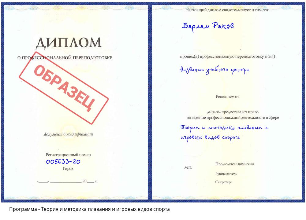 Теория и методика плавания и игровых видов спорта Новокузнецк