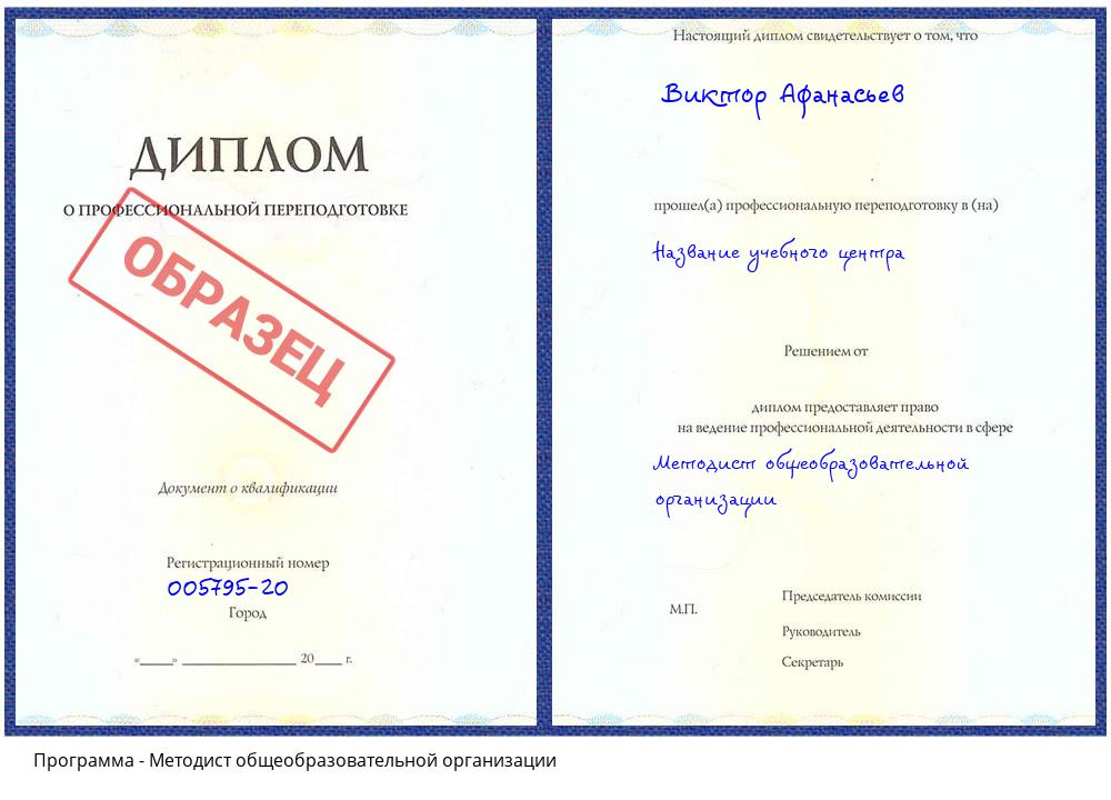 Методист общеобразовательной организации Новокузнецк