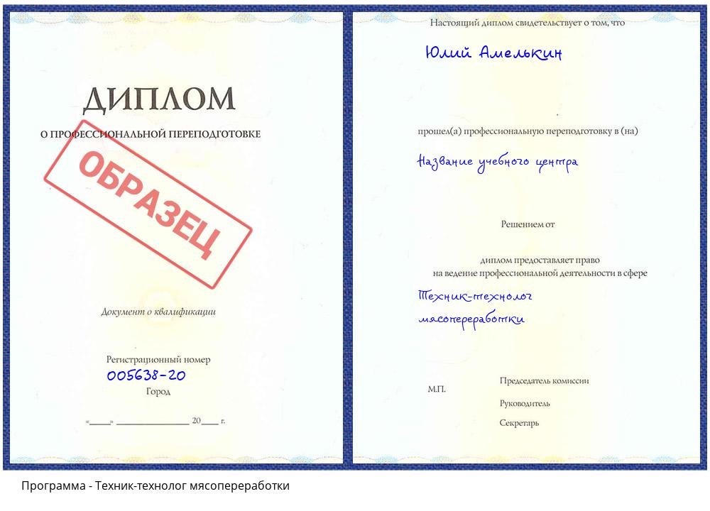 Техник-технолог мясопереработки Новокузнецк
