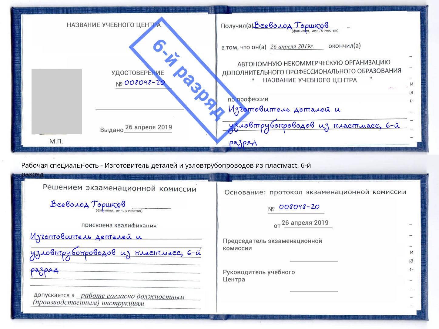 корочка 6-й разряд Изготовитель деталей и узловтрубопроводов из пластмасс Новокузнецк