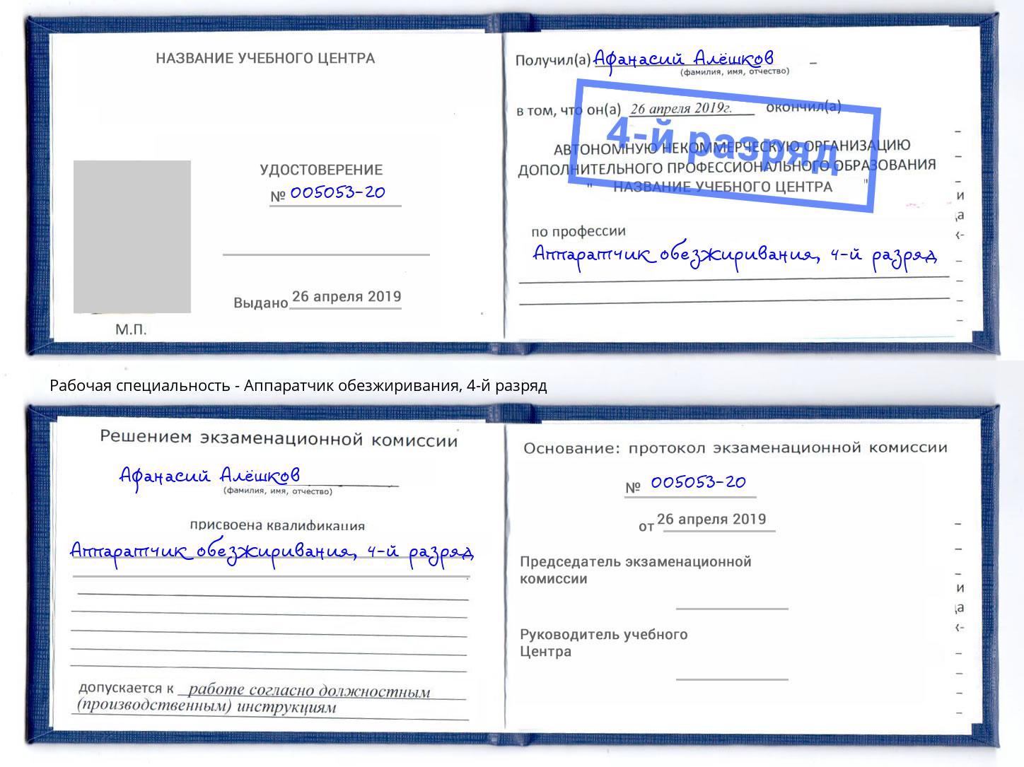 корочка 4-й разряд Аппаратчик обезжиривания Новокузнецк