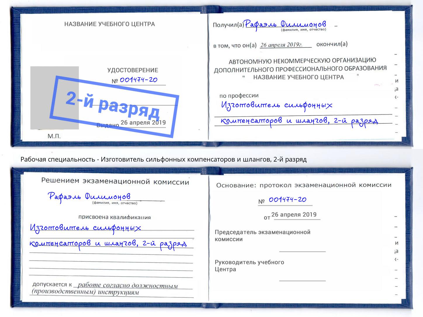 корочка 2-й разряд Изготовитель сильфонных компенсаторов и шлангов Новокузнецк