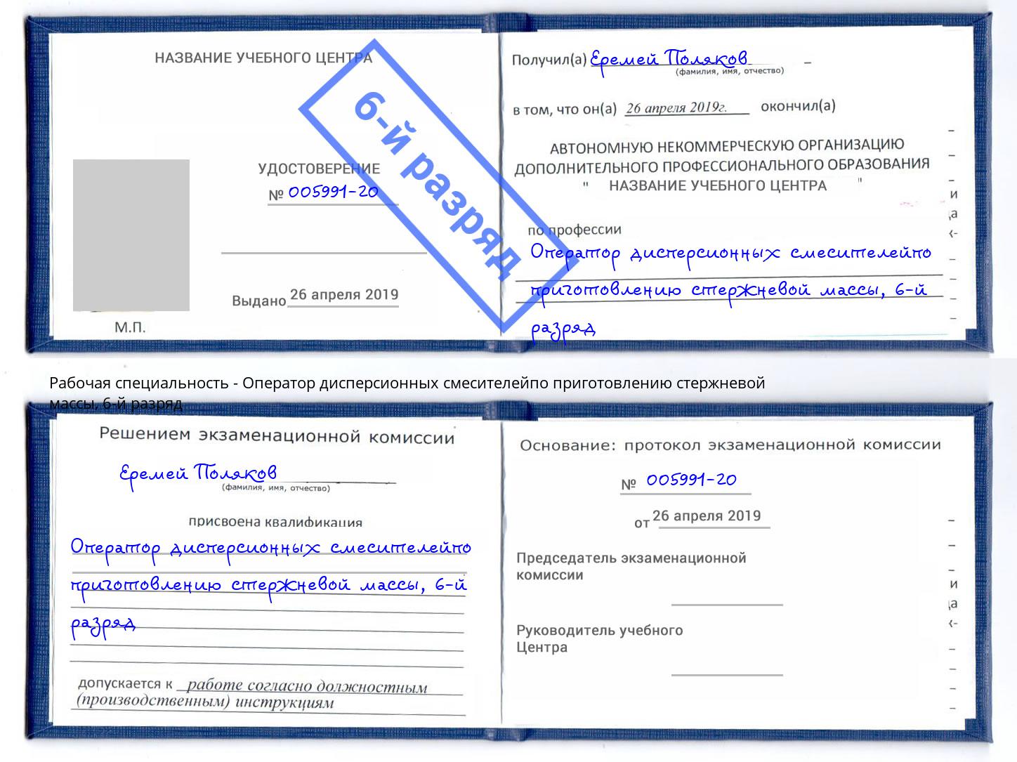 корочка 6-й разряд Оператор дисперсионных смесителейпо приготовлению стержневой массы Новокузнецк