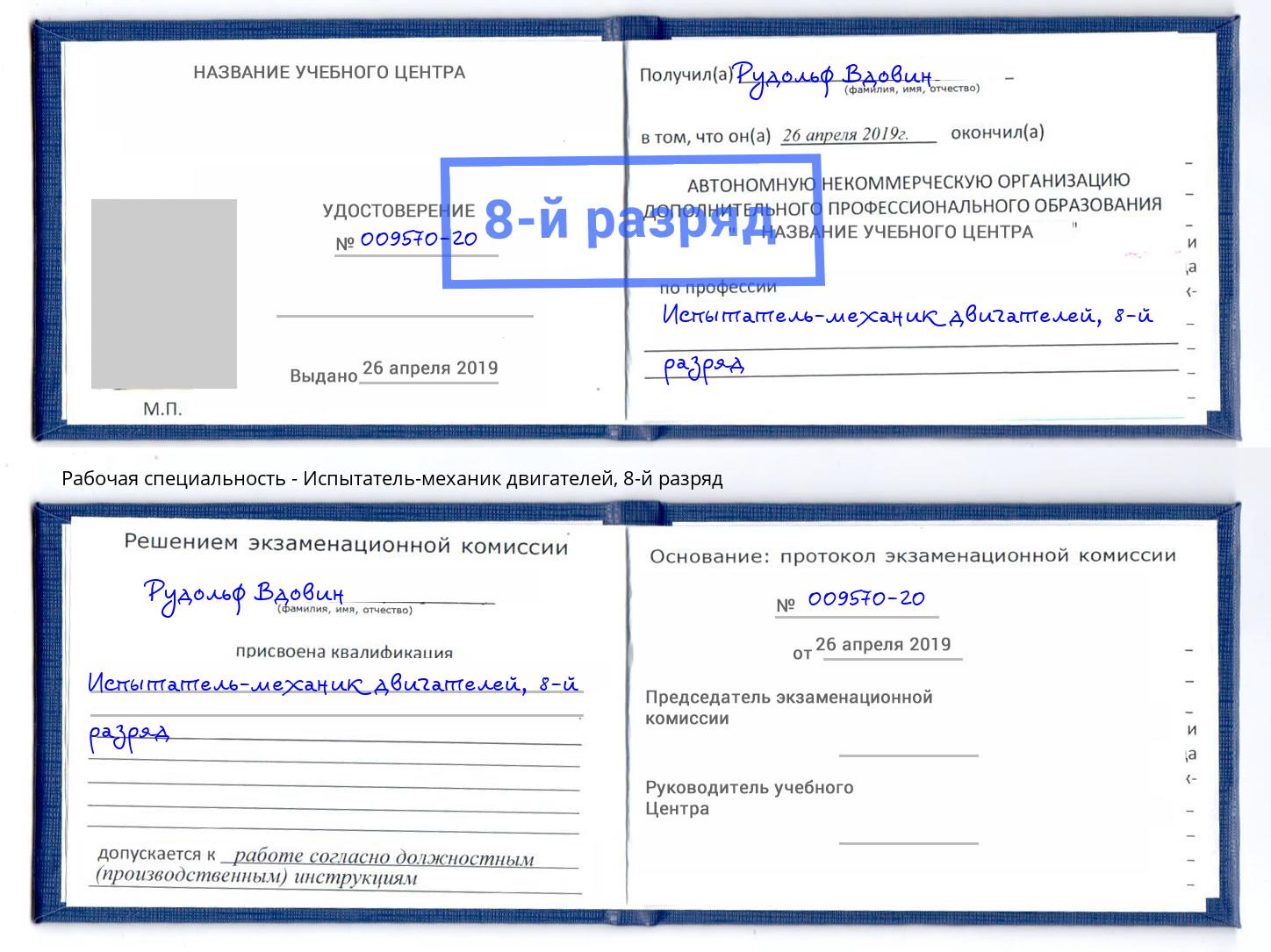 корочка 8-й разряд Испытатель-механик двигателей Новокузнецк