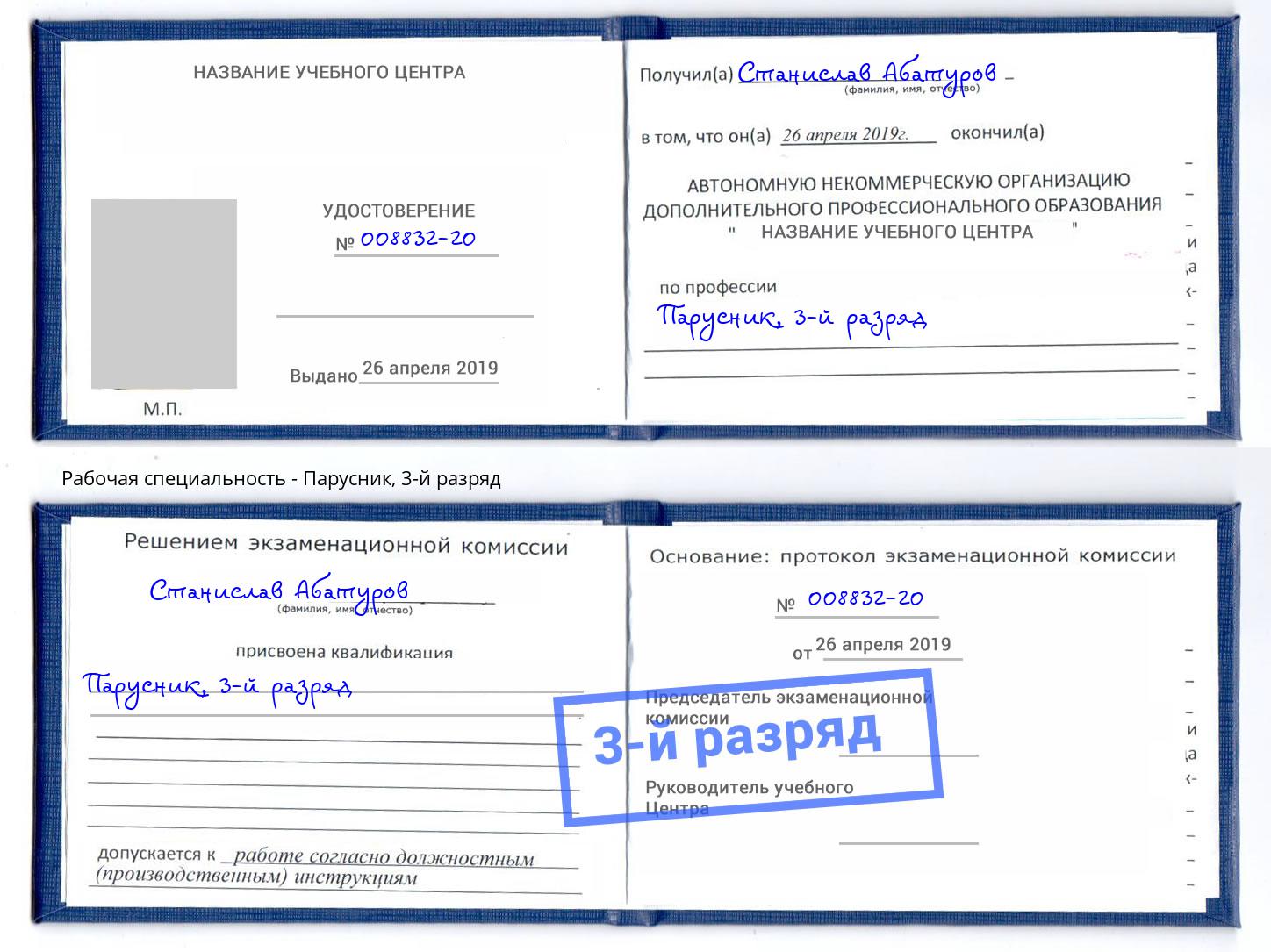 корочка 3-й разряд Парусник Новокузнецк
