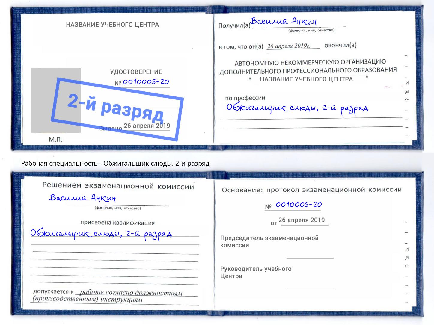 корочка 2-й разряд Обжигальщик слюды Новокузнецк