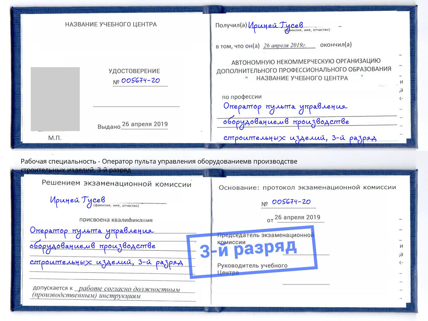 корочка 3-й разряд Оператор пульта управления оборудованиемв производстве строительных изделий Новокузнецк