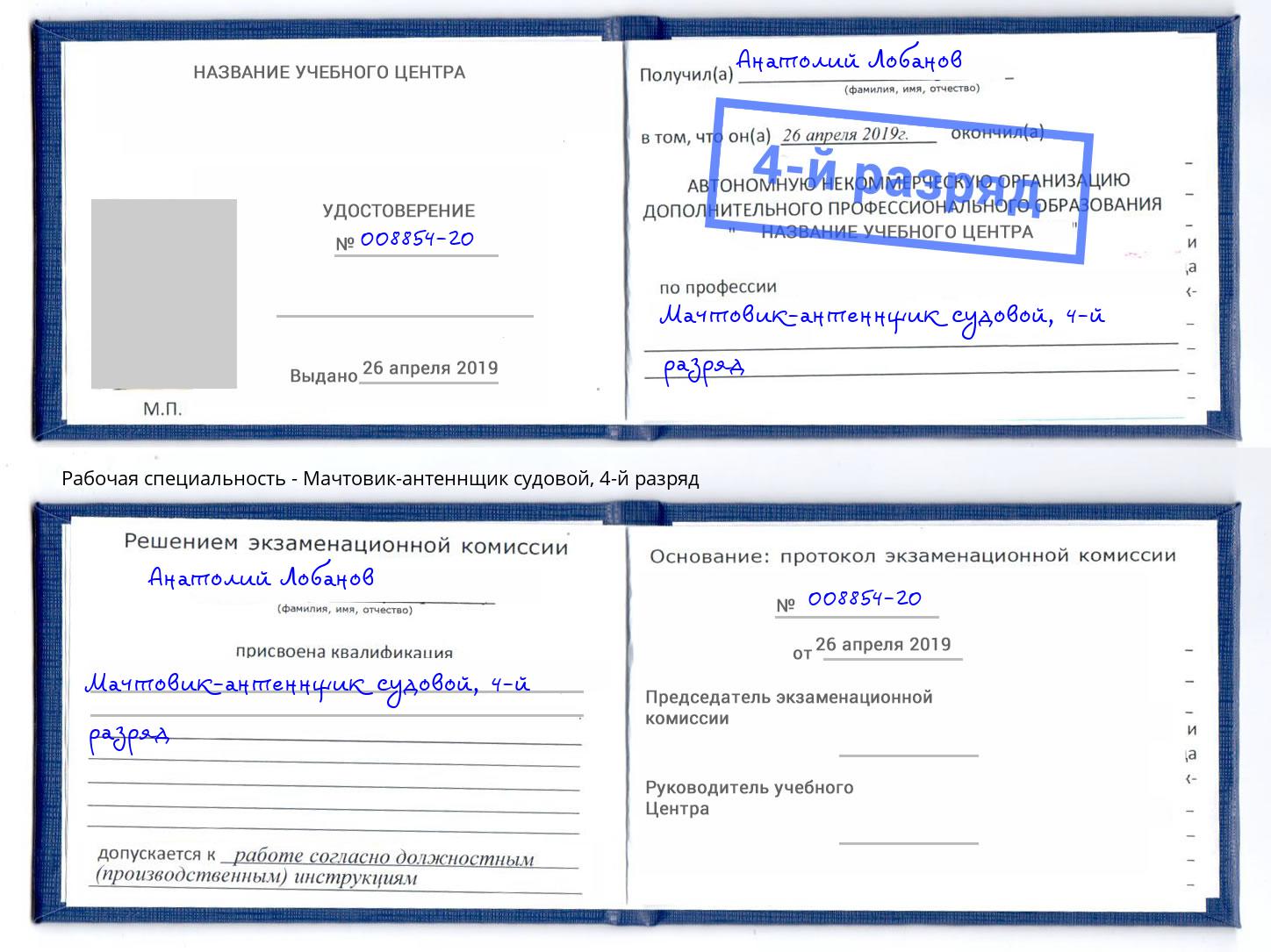 корочка 4-й разряд Мачтовик-антеннщик судовой Новокузнецк