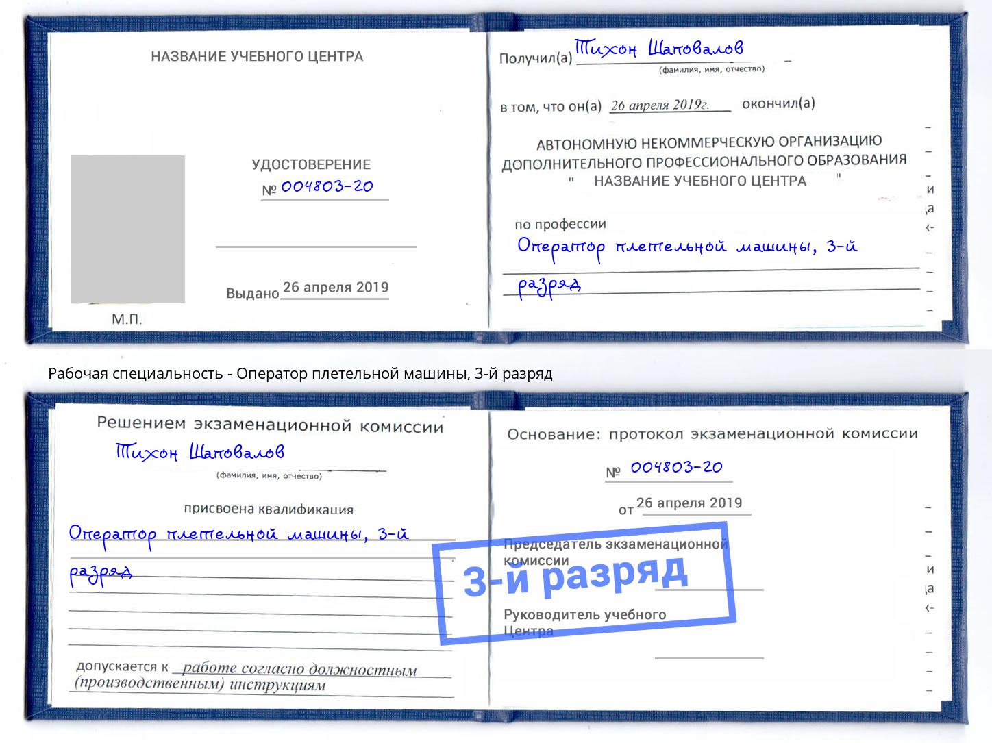 корочка 3-й разряд Оператор плетельной машины Новокузнецк