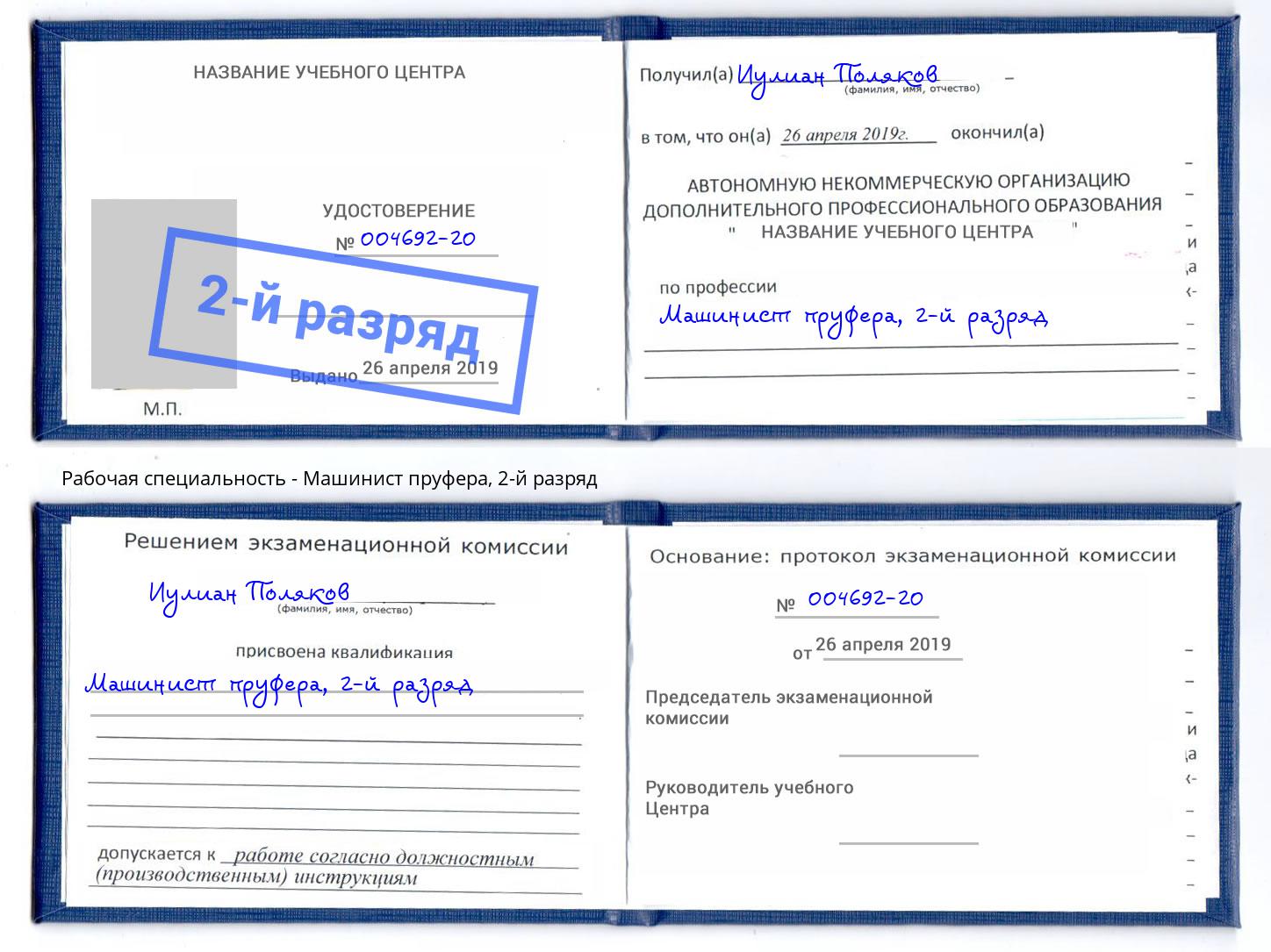 корочка 2-й разряд Машинист пруфера Новокузнецк