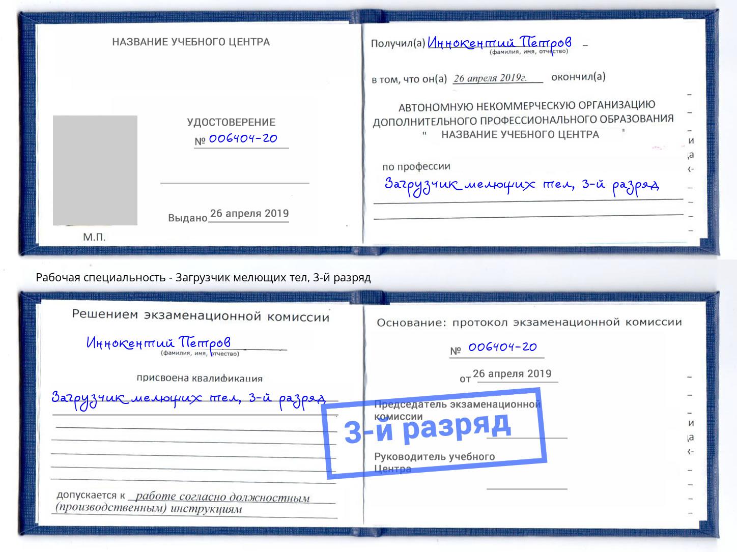 корочка 3-й разряд Загрузчик мелющих тел Новокузнецк