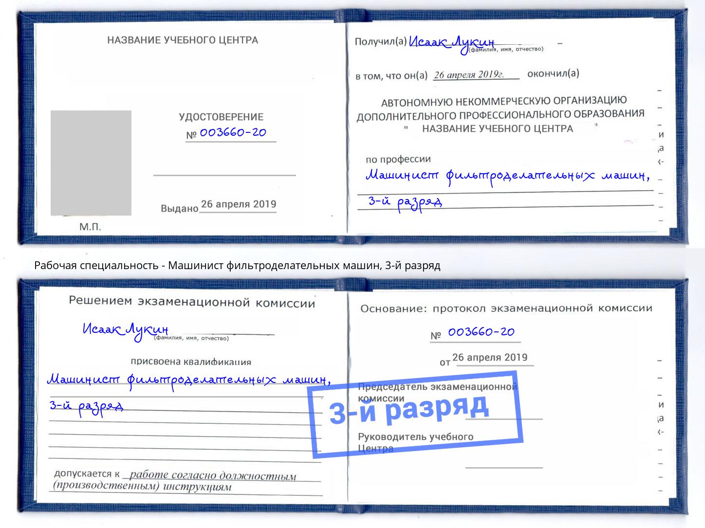 корочка 3-й разряд Машинист фильтроделательных машин Новокузнецк