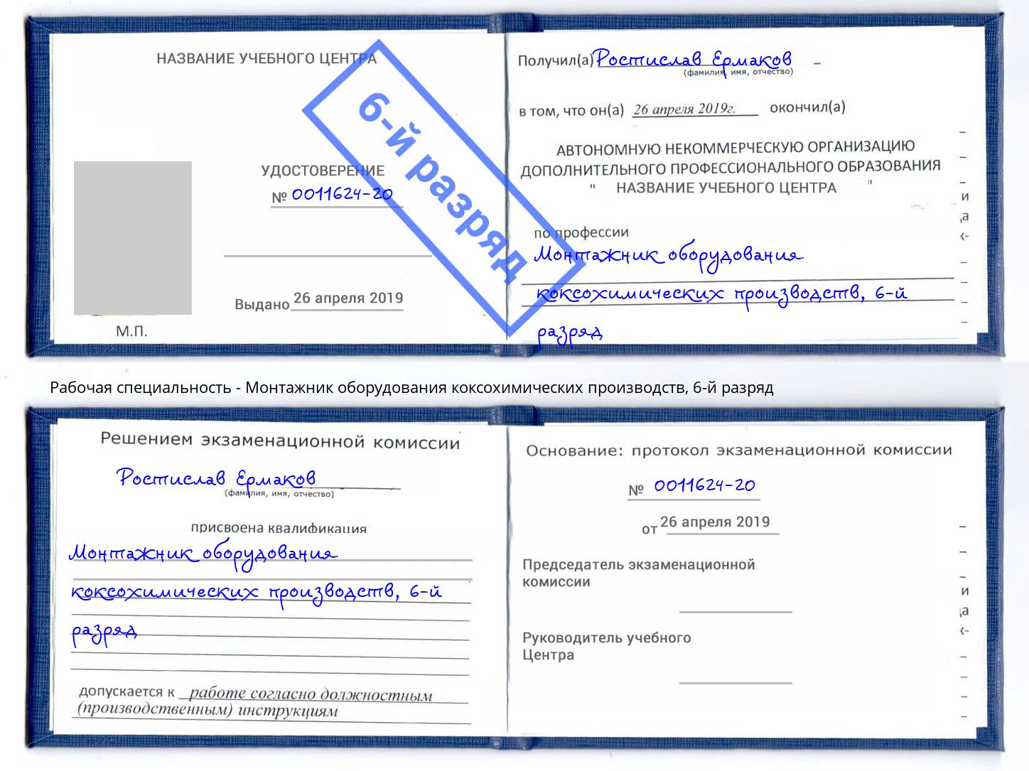 корочка 6-й разряд Монтажник оборудования коксохимических производств Новокузнецк