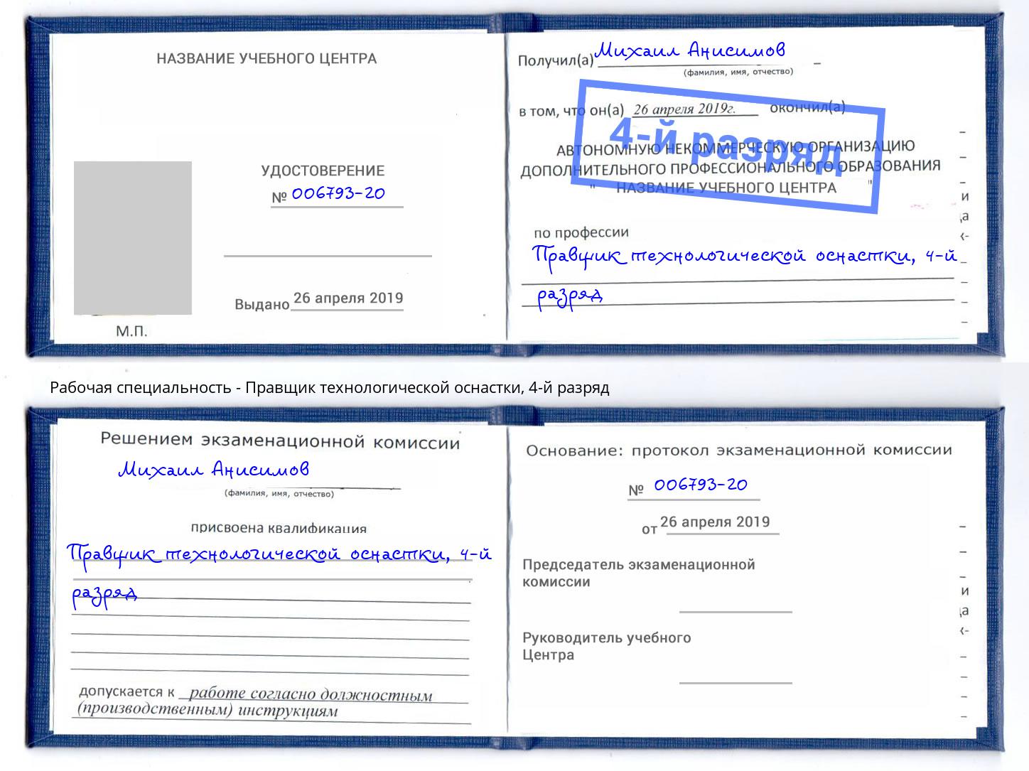 корочка 4-й разряд Правщик технологической оснастки Новокузнецк