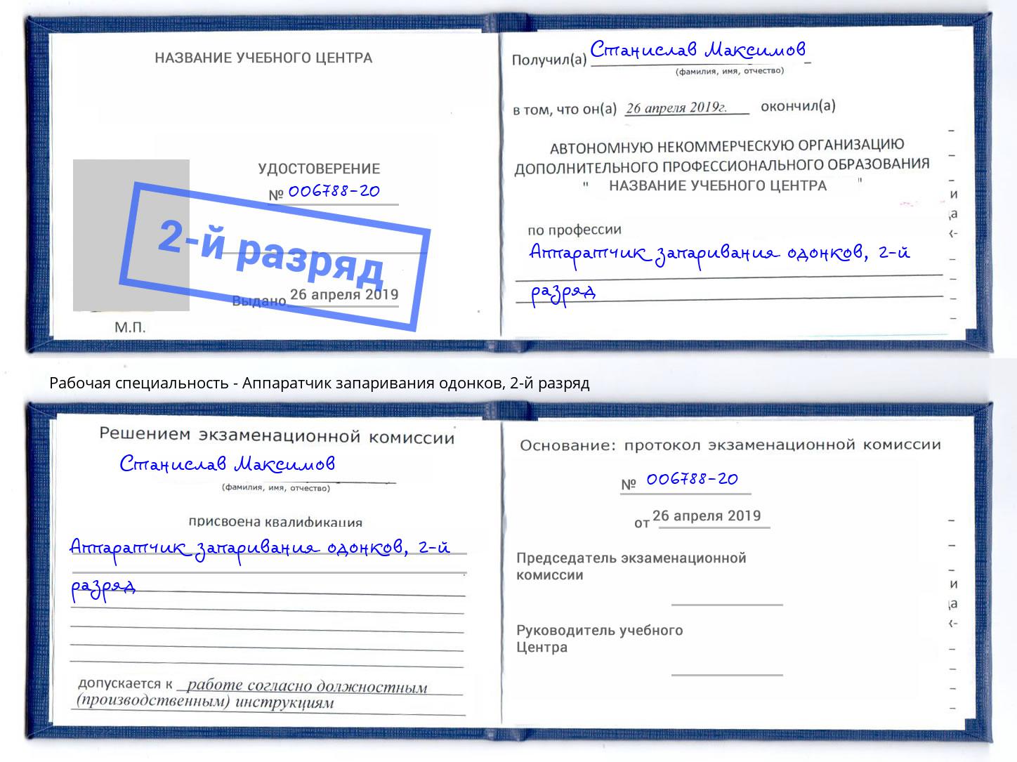 корочка 2-й разряд Аппаратчик запаривания одонков Новокузнецк