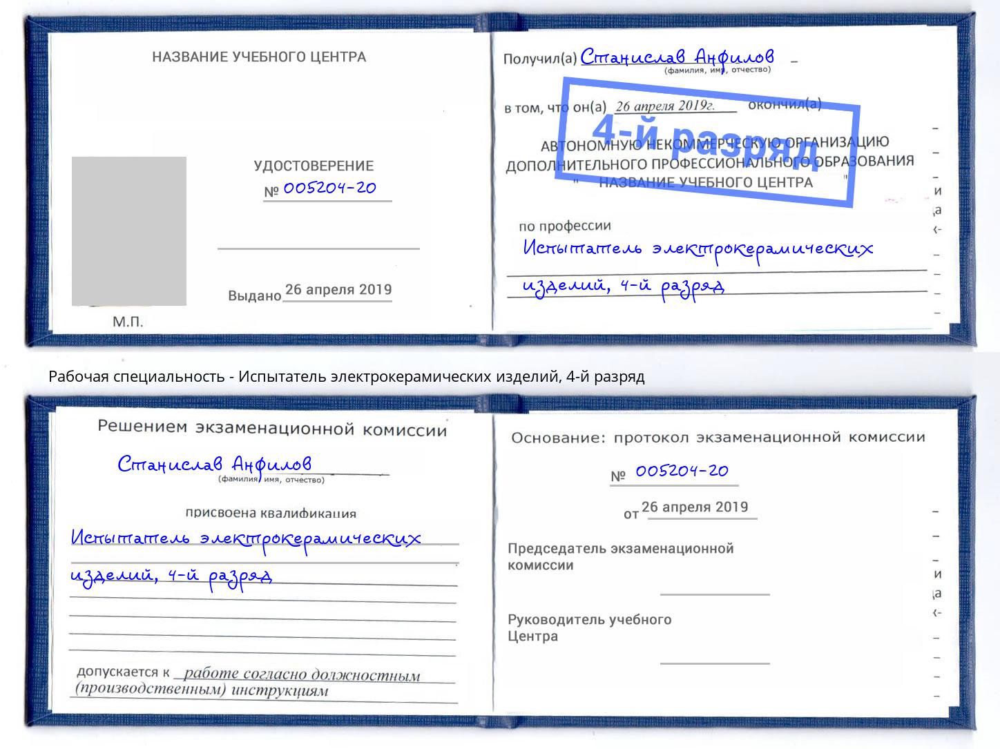 корочка 4-й разряд Испытатель электрокерамических изделий Новокузнецк