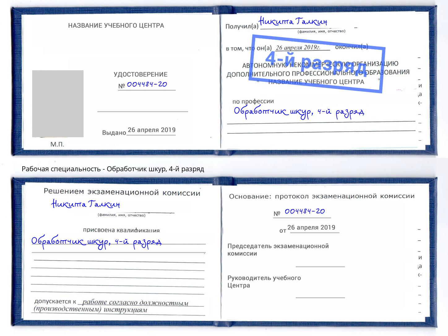 корочка 4-й разряд Обработчик шкур Новокузнецк