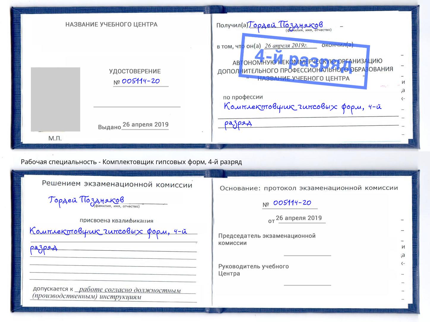 корочка 4-й разряд Комплектовщик гипсовых форм Новокузнецк