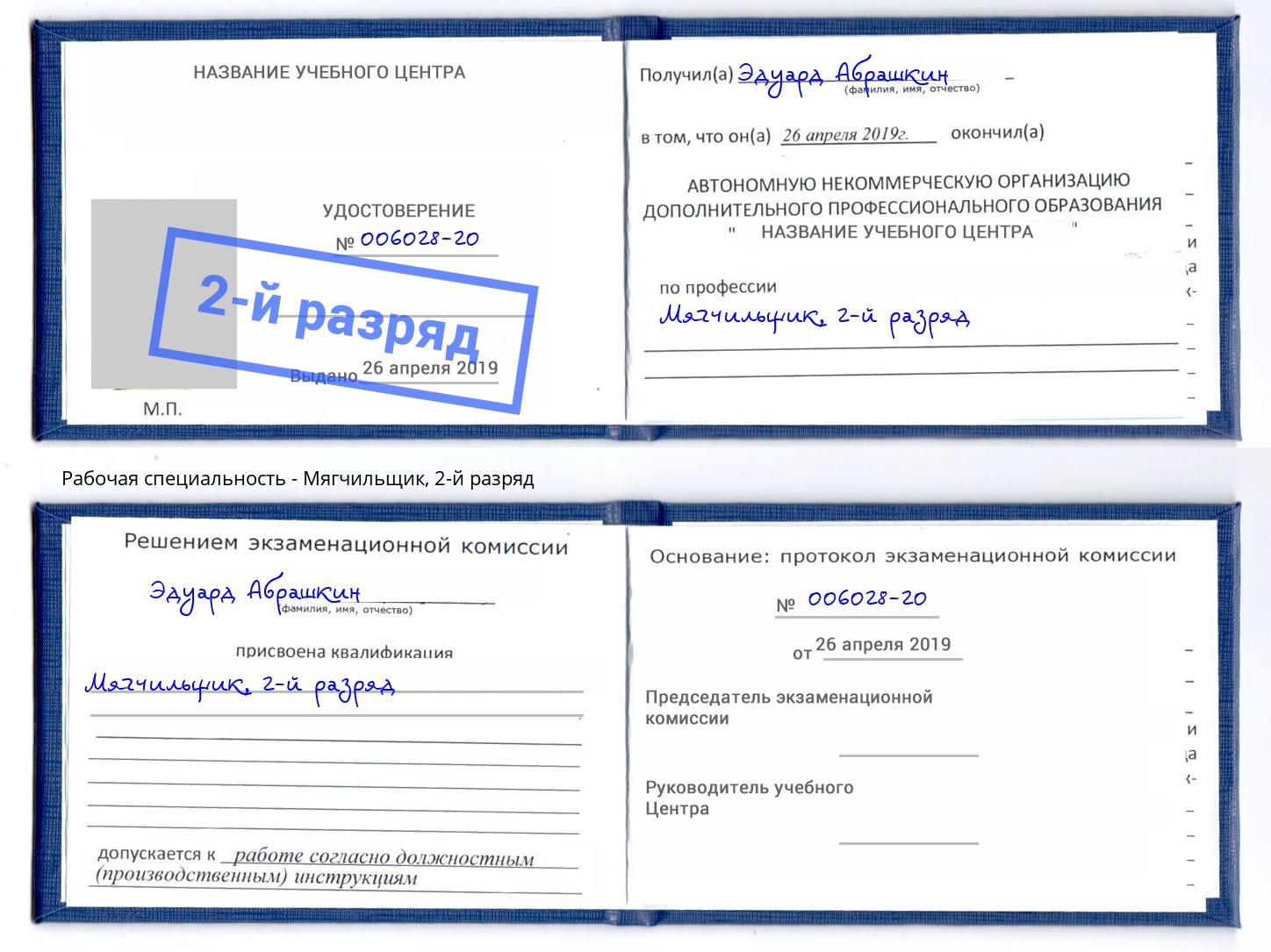 корочка 2-й разряд Мягчильщик Новокузнецк