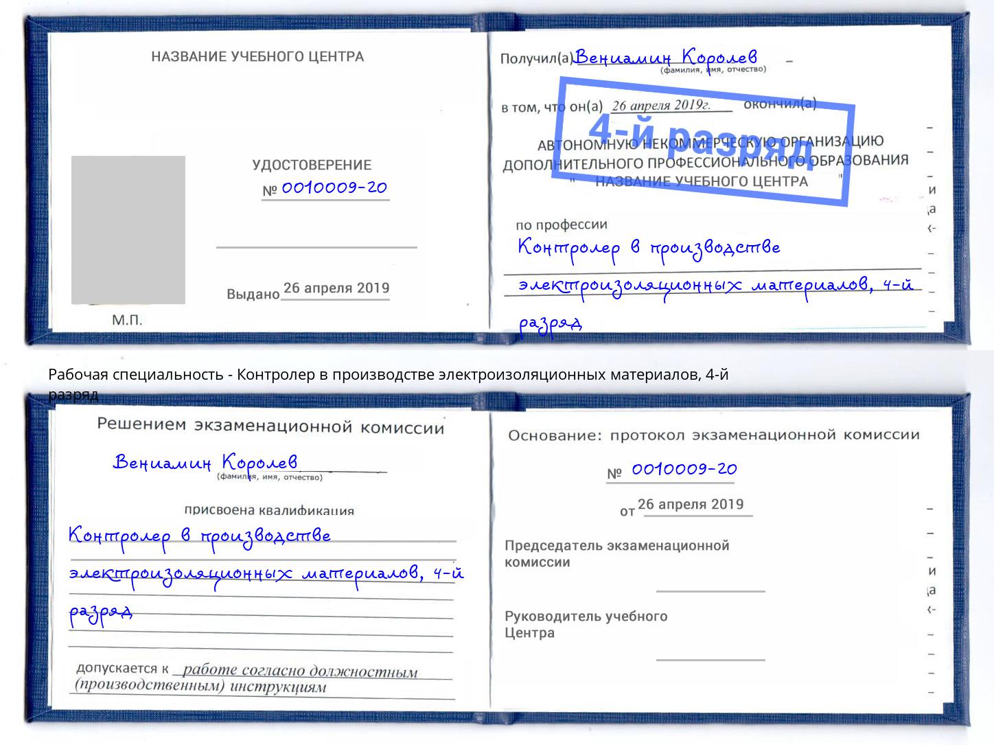 корочка 4-й разряд Контролер в производстве электроизоляционных материалов Новокузнецк