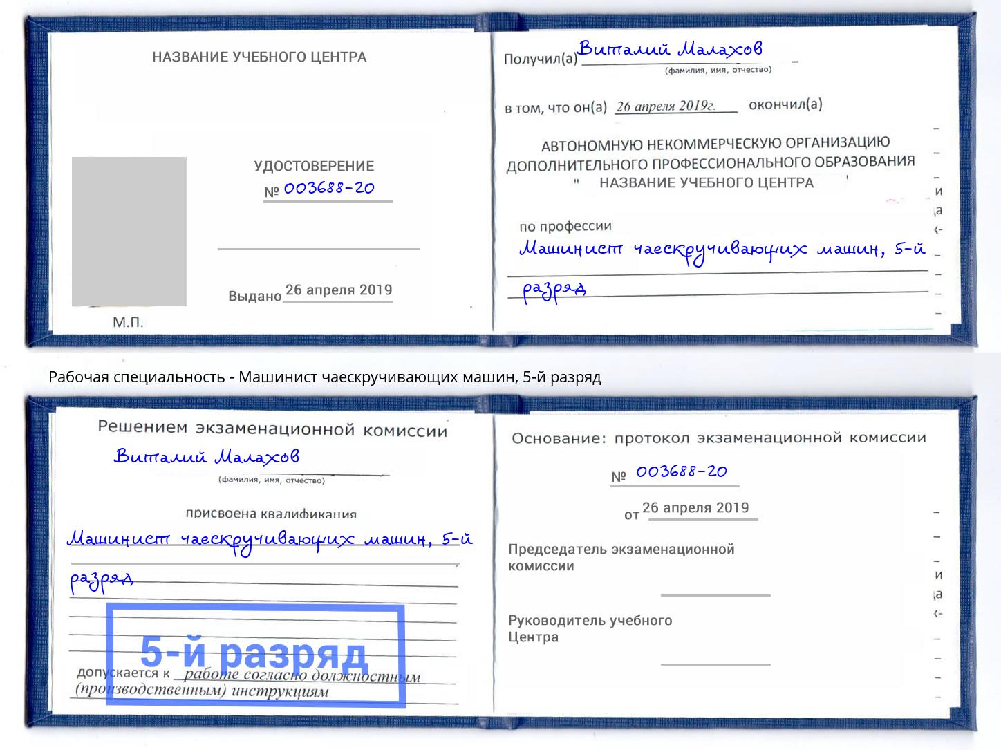 корочка 5-й разряд Машинист чаескручивающих машин Новокузнецк