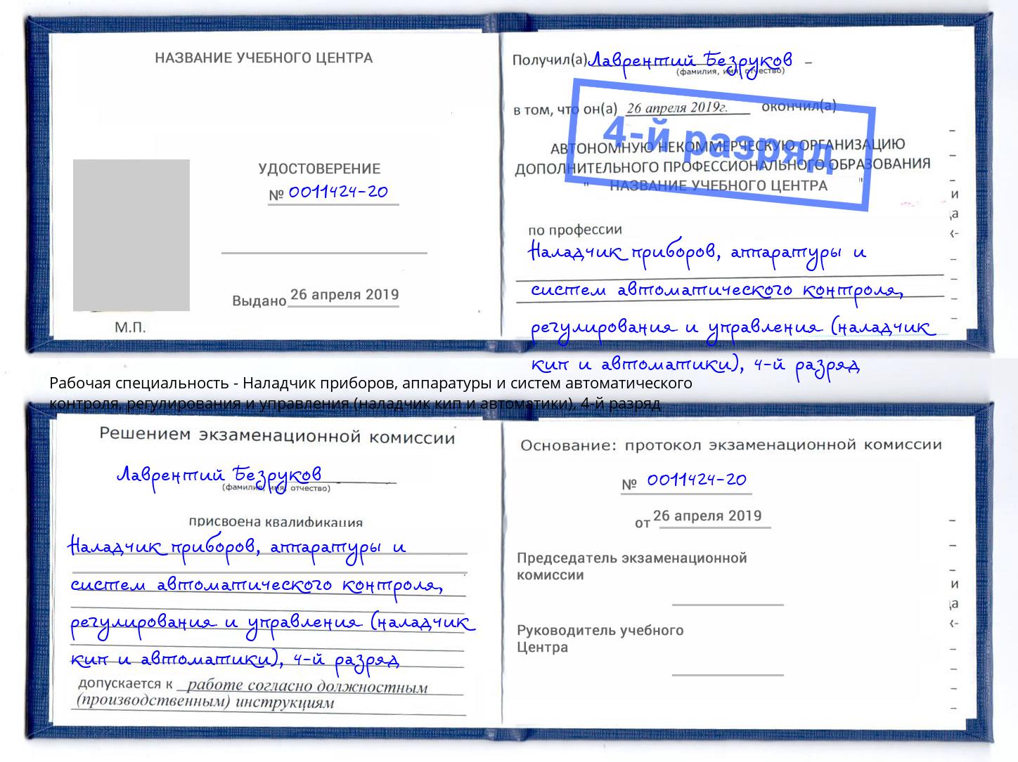 корочка 4-й разряд Наладчик приборов, аппаратуры и систем автоматического контроля, регулирования и управления (наладчик кип и автоматики) Новокузнецк