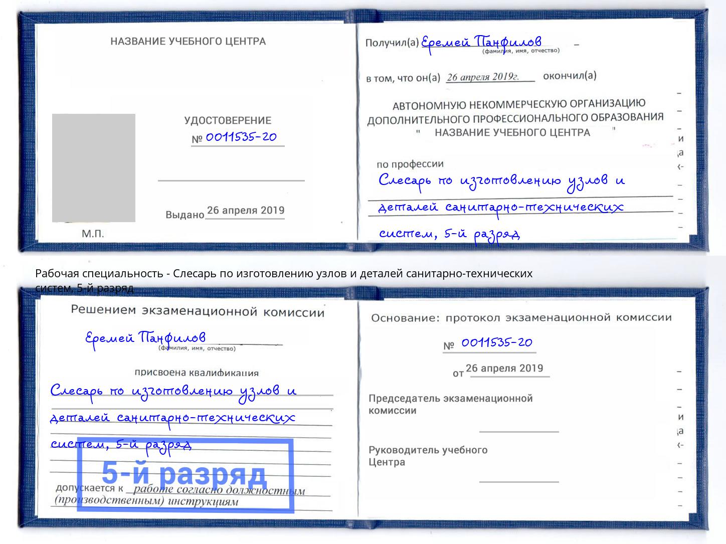 корочка 5-й разряд Слесарь по изготовлению узлов и деталей санитарно-технических систем Новокузнецк