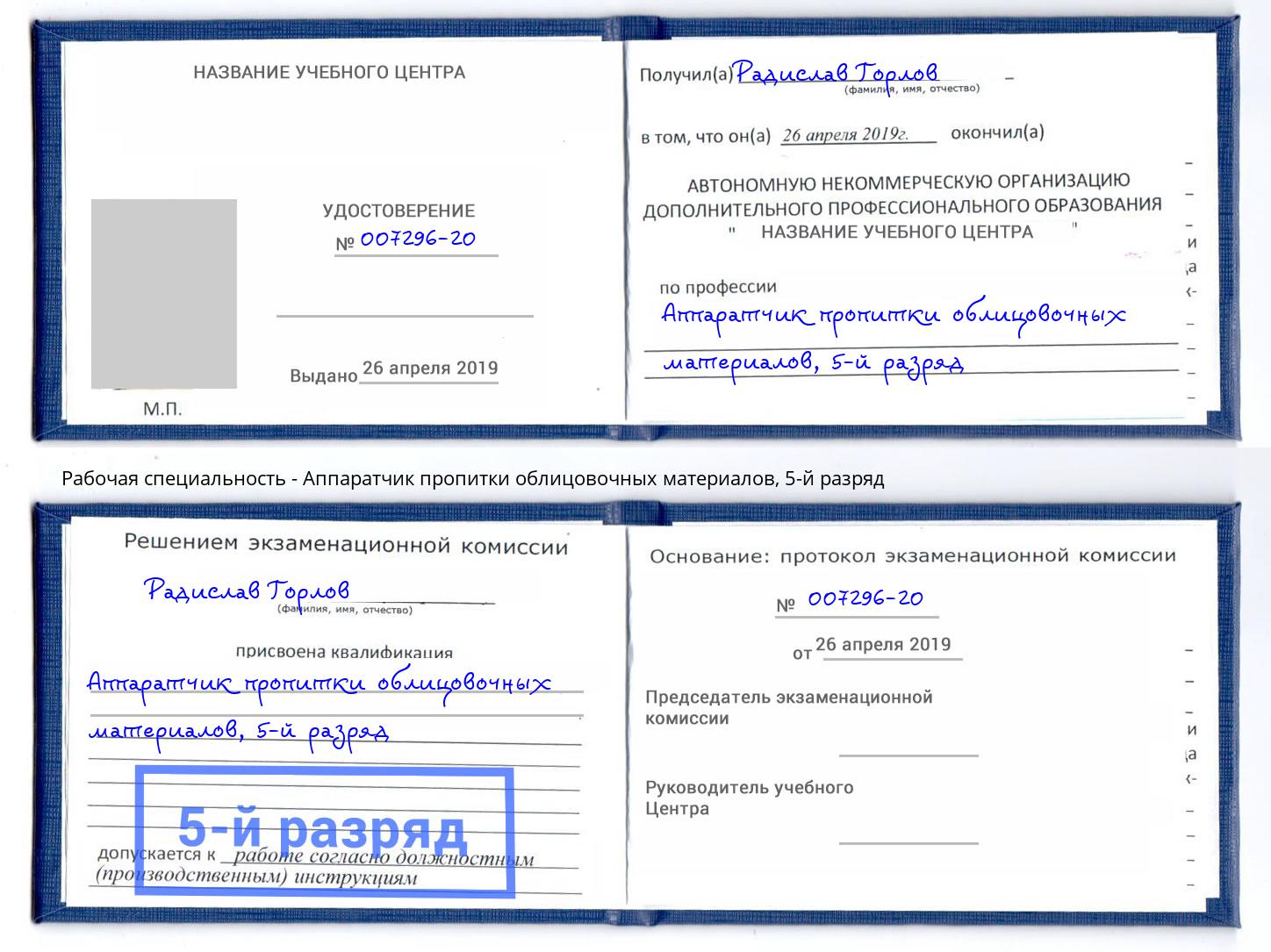 корочка 5-й разряд Аппаратчик пропитки облицовочных материалов Новокузнецк