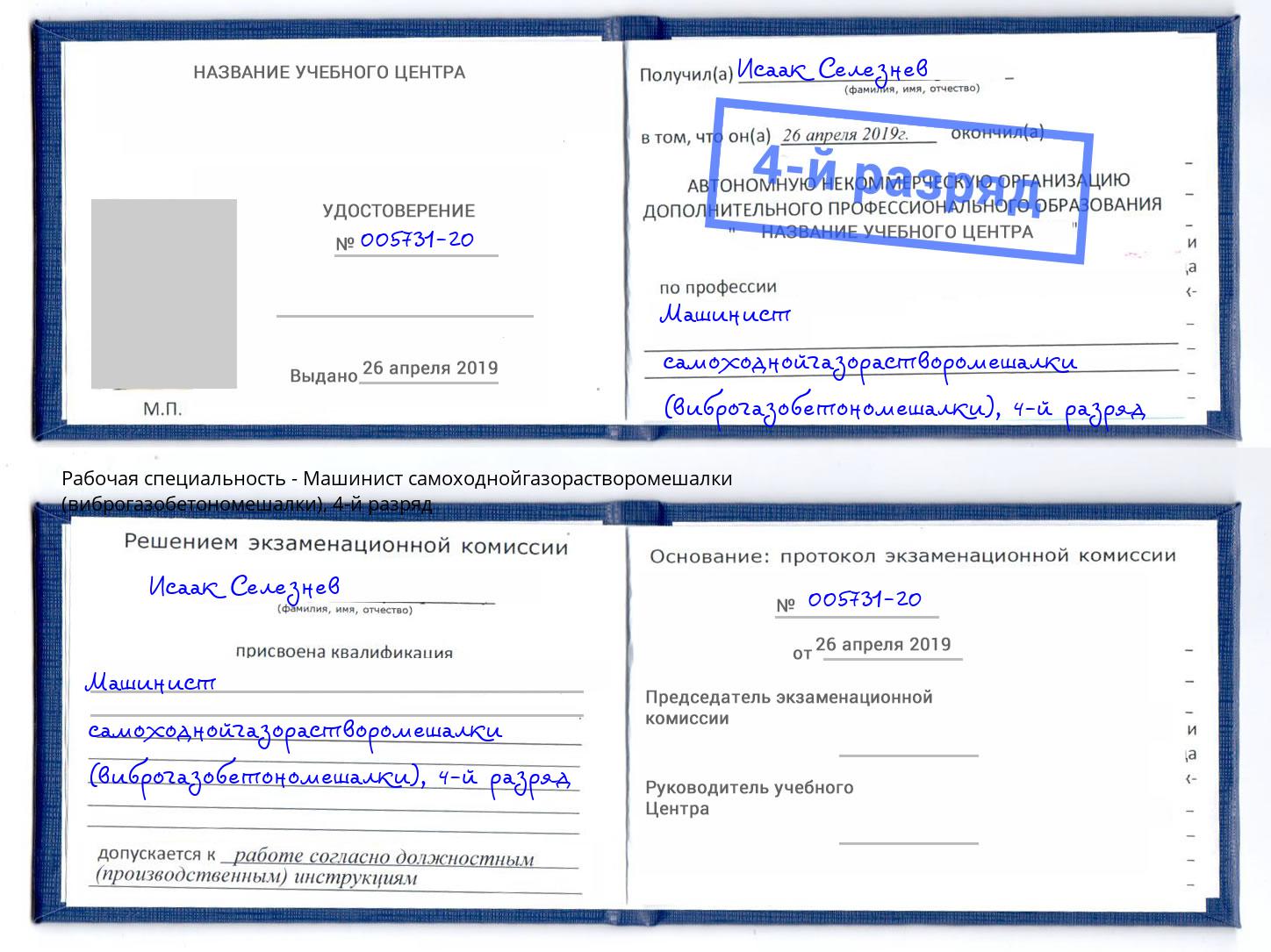 корочка 4-й разряд Машинист самоходнойгазорастворомешалки (виброгазобетономешалки) Новокузнецк