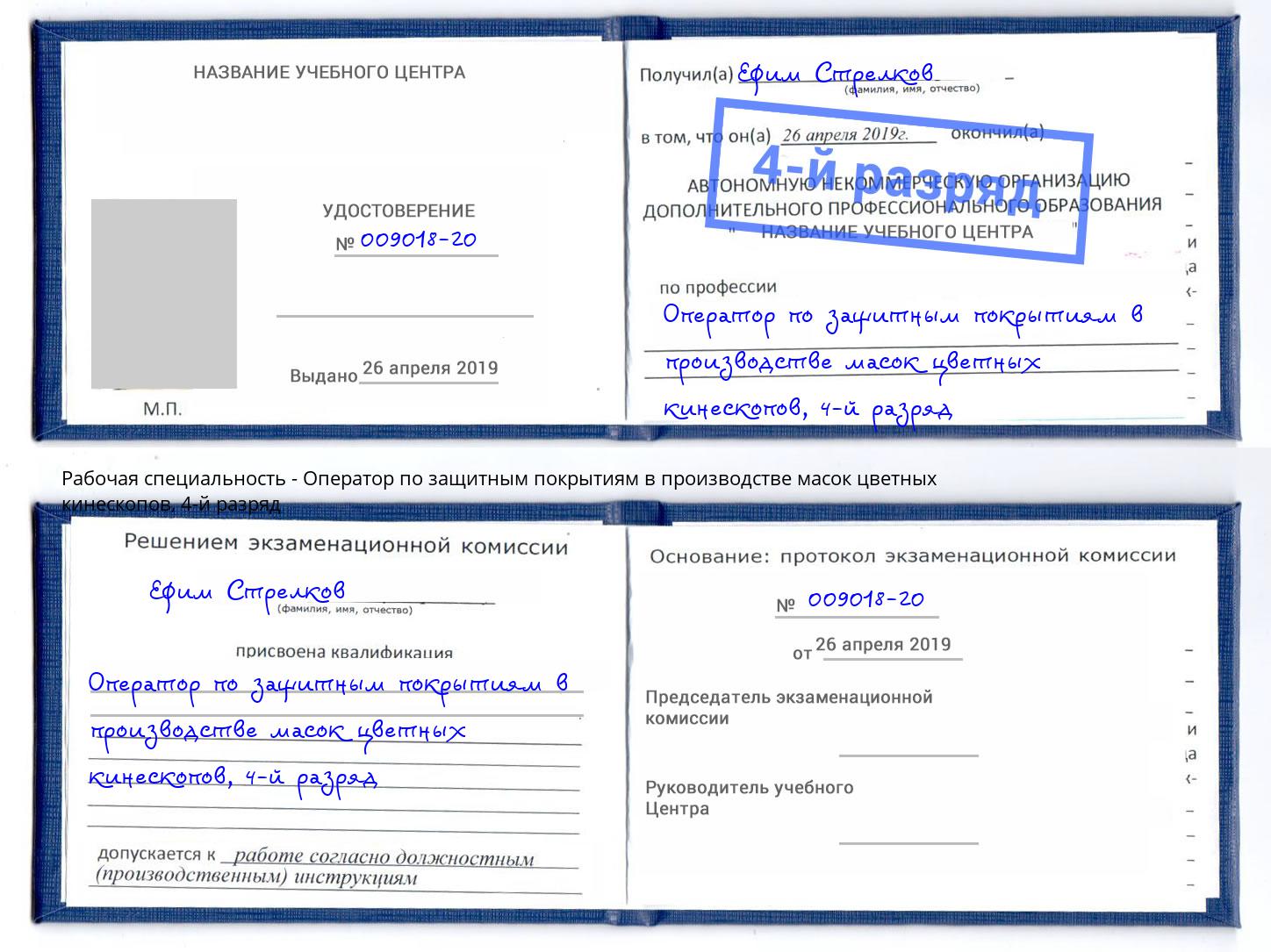 корочка 4-й разряд Оператор по защитным покрытиям в производстве масок цветных кинескопов Новокузнецк