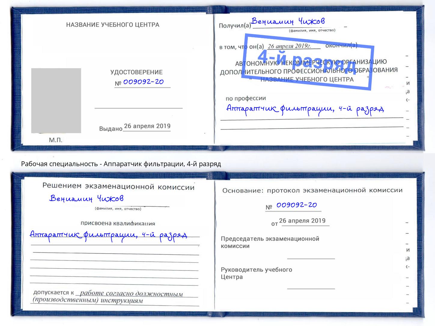 корочка 4-й разряд Аппаратчик фильтрации Новокузнецк