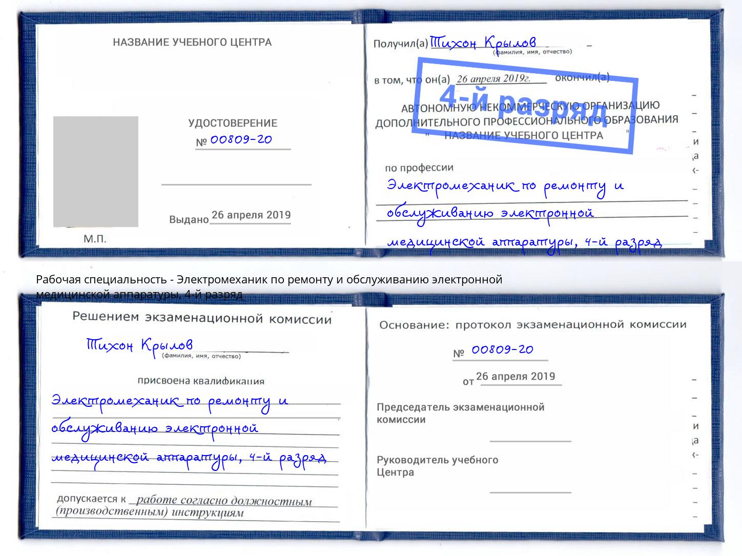 корочка 4-й разряд Электромеханик по ремонту и обслуживанию электронной медицинской аппаратуры Новокузнецк