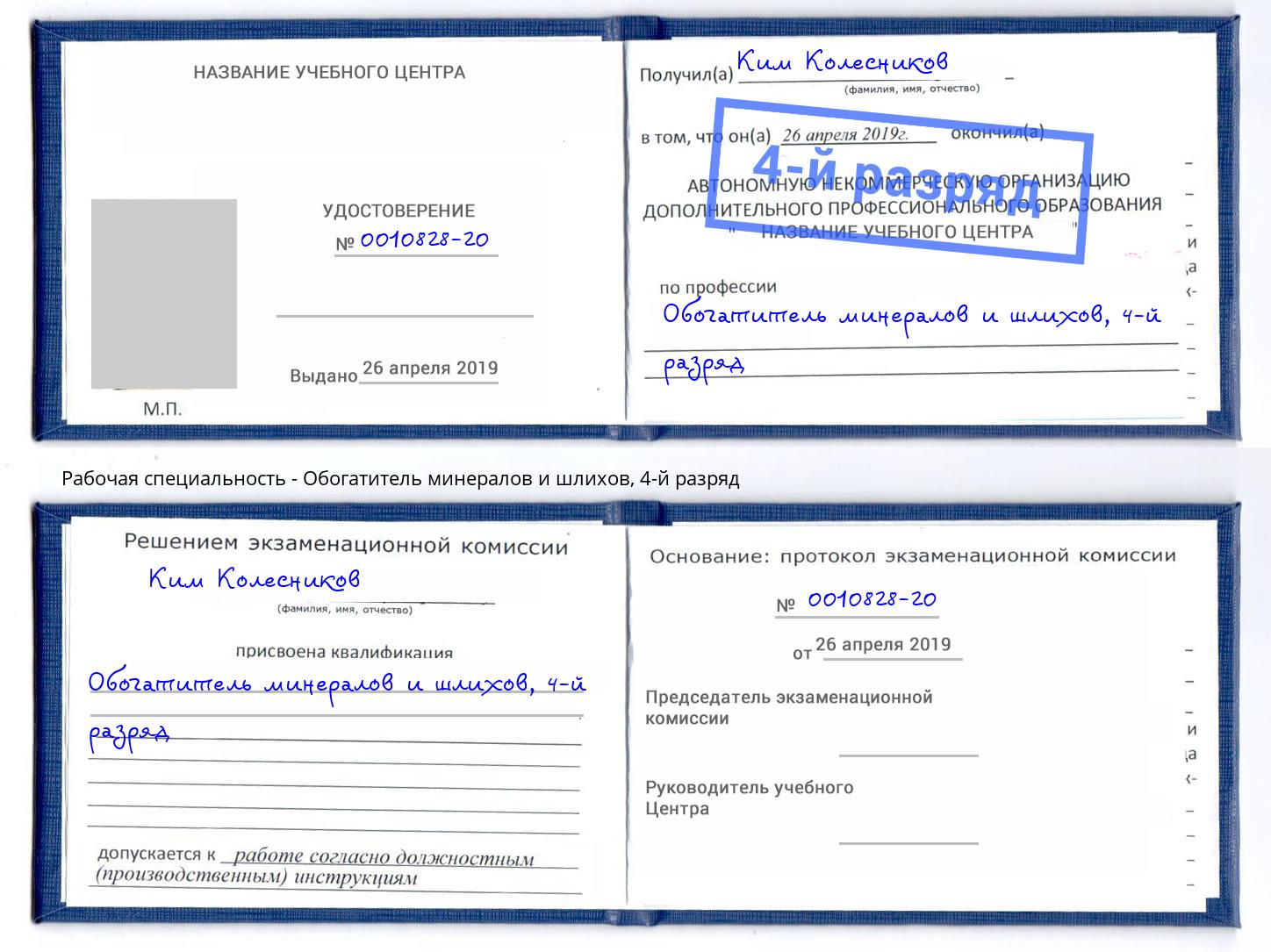 корочка 4-й разряд Обогатитель минералов и шлихов Новокузнецк