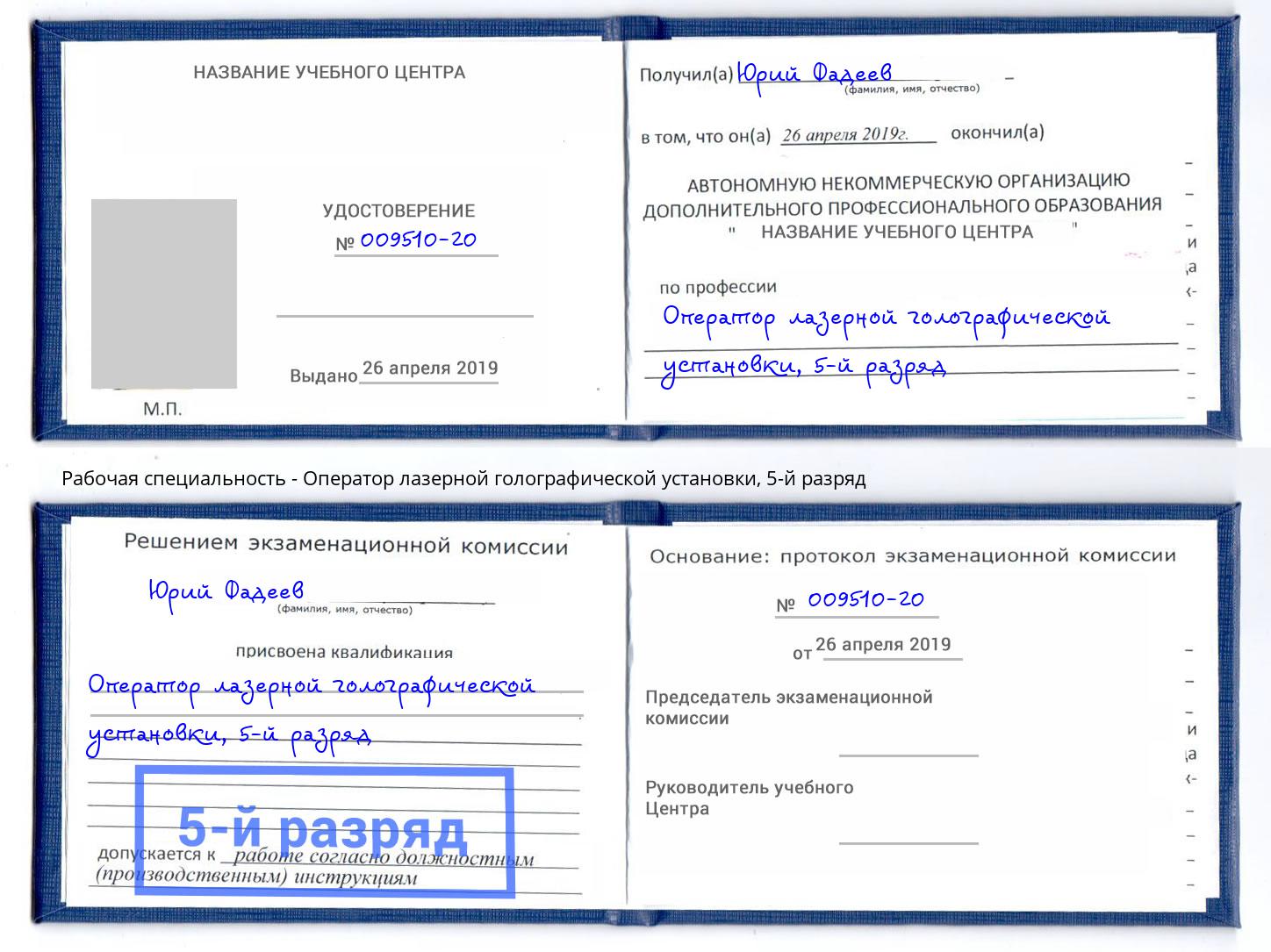 корочка 5-й разряд Оператор лазерной голографической установки Новокузнецк