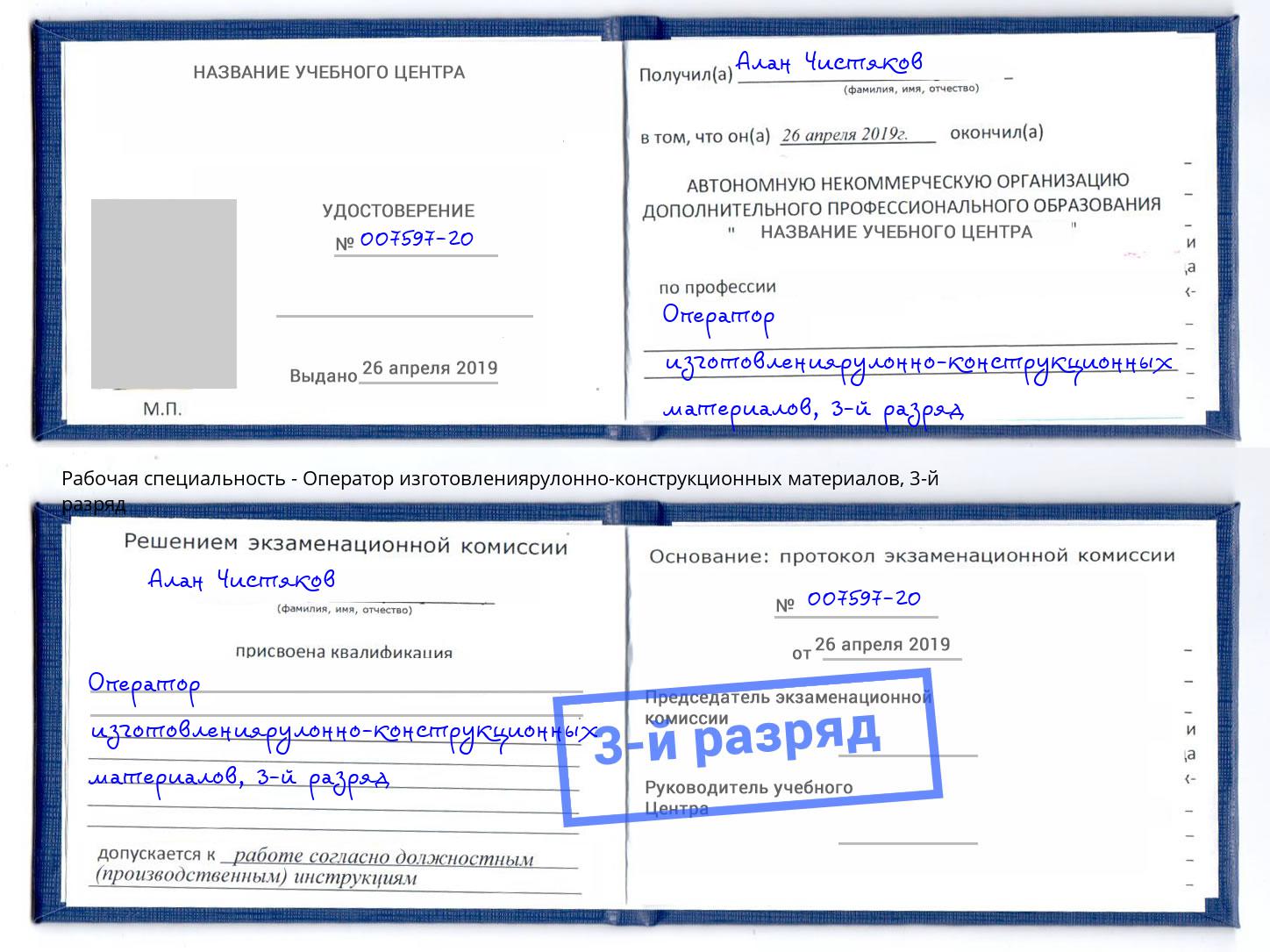 корочка 3-й разряд Оператор изготовлениярулонно-конструкционных материалов Новокузнецк