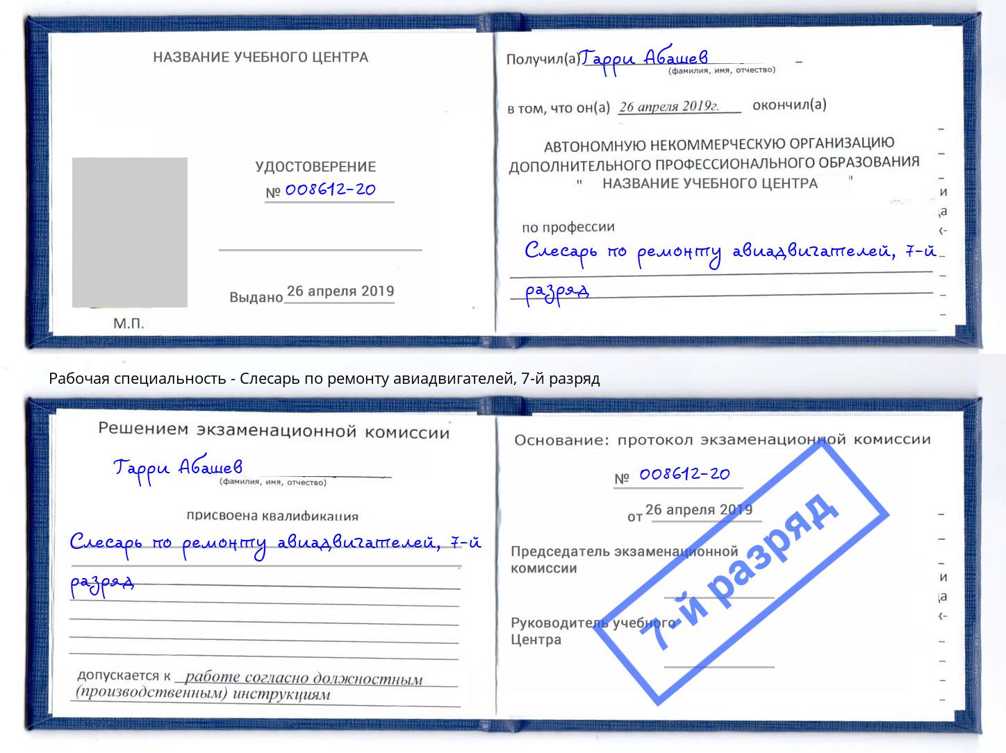 корочка 7-й разряд Слесарь по ремонту авиадвигателей Новокузнецк