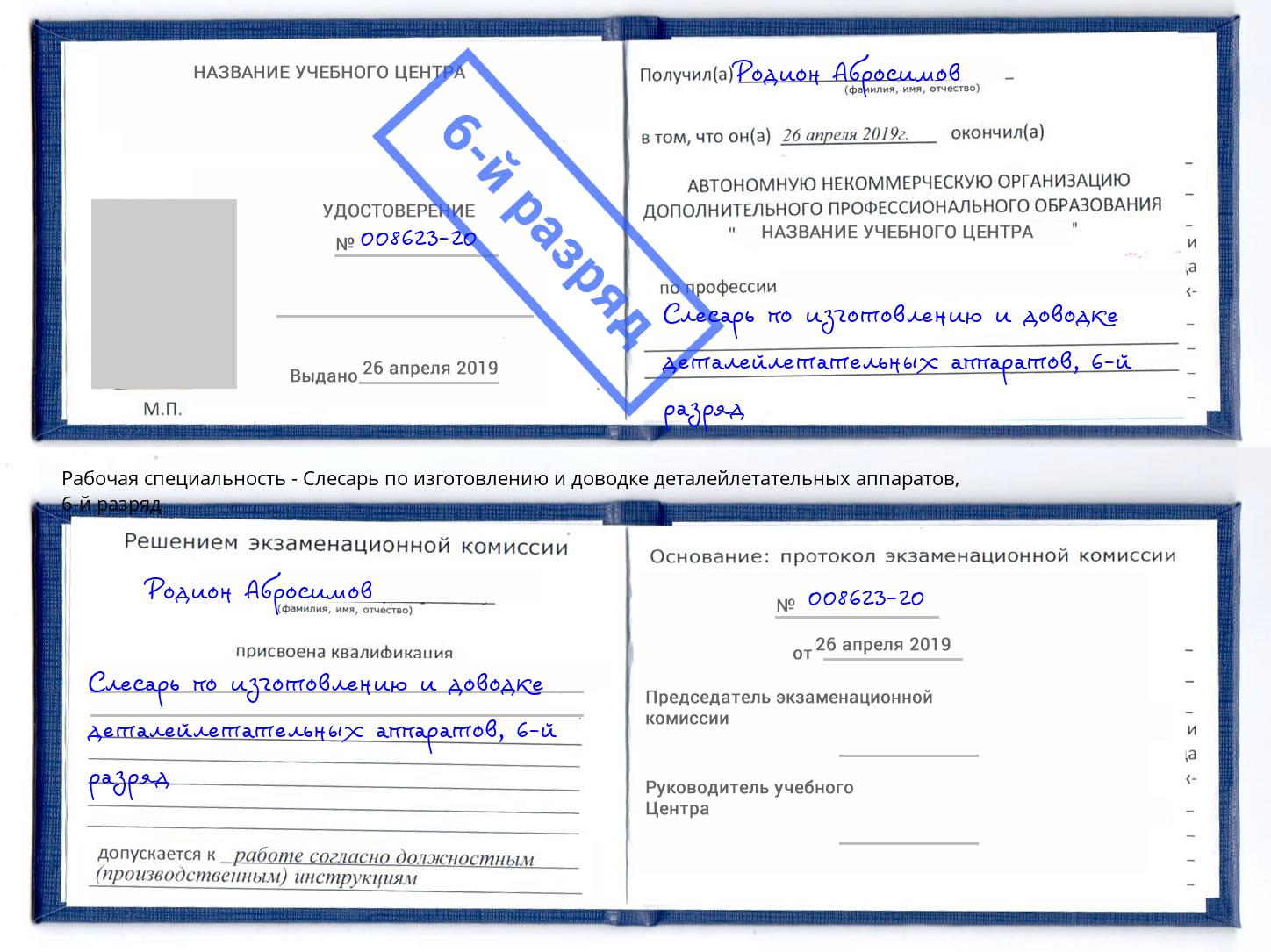 корочка 6-й разряд Слесарь по изготовлению и доводке деталейлетательных аппаратов Новокузнецк