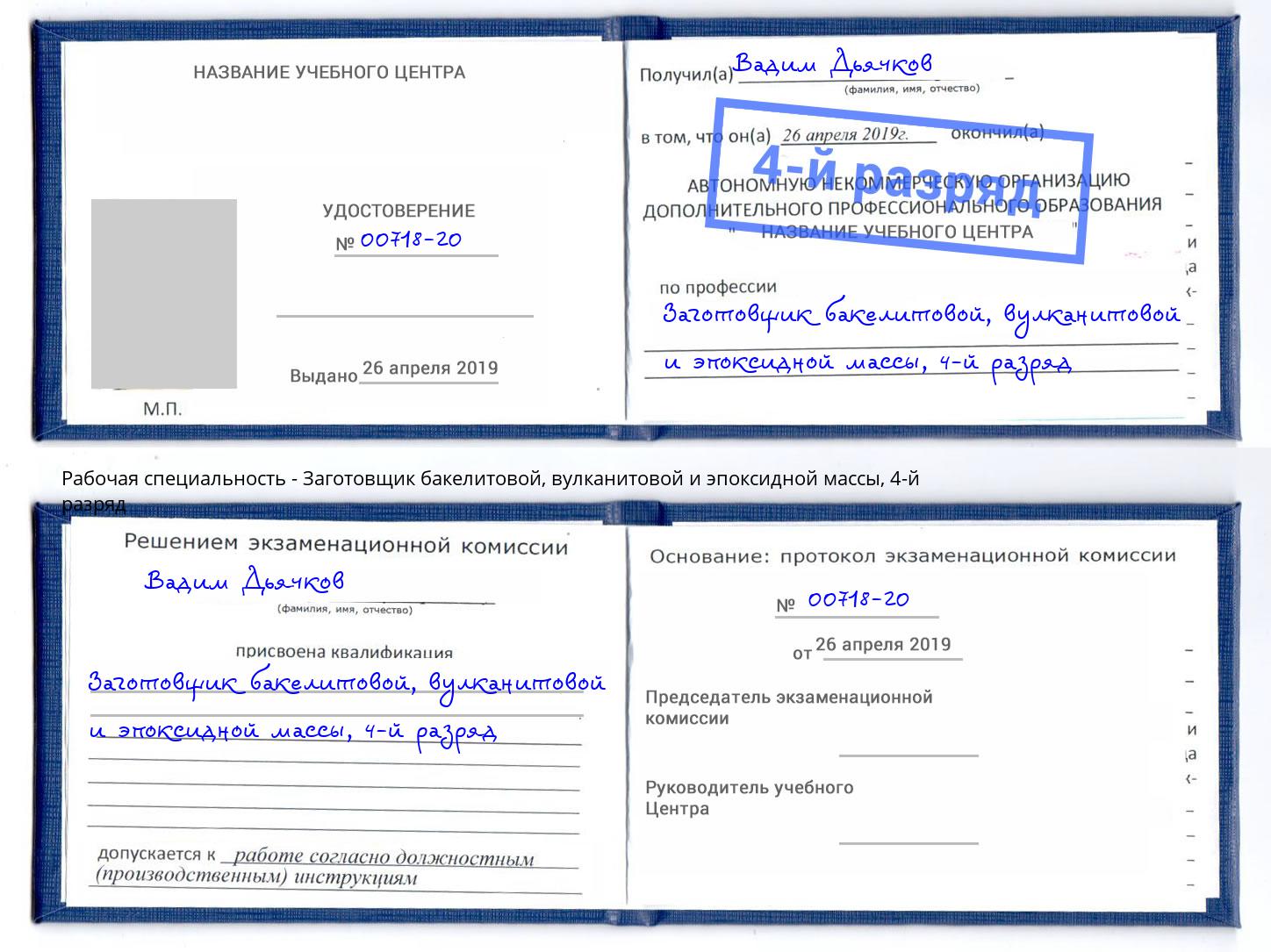 корочка 4-й разряд Заготовщик бакелитовой, вулканитовой и эпоксидной массы Новокузнецк