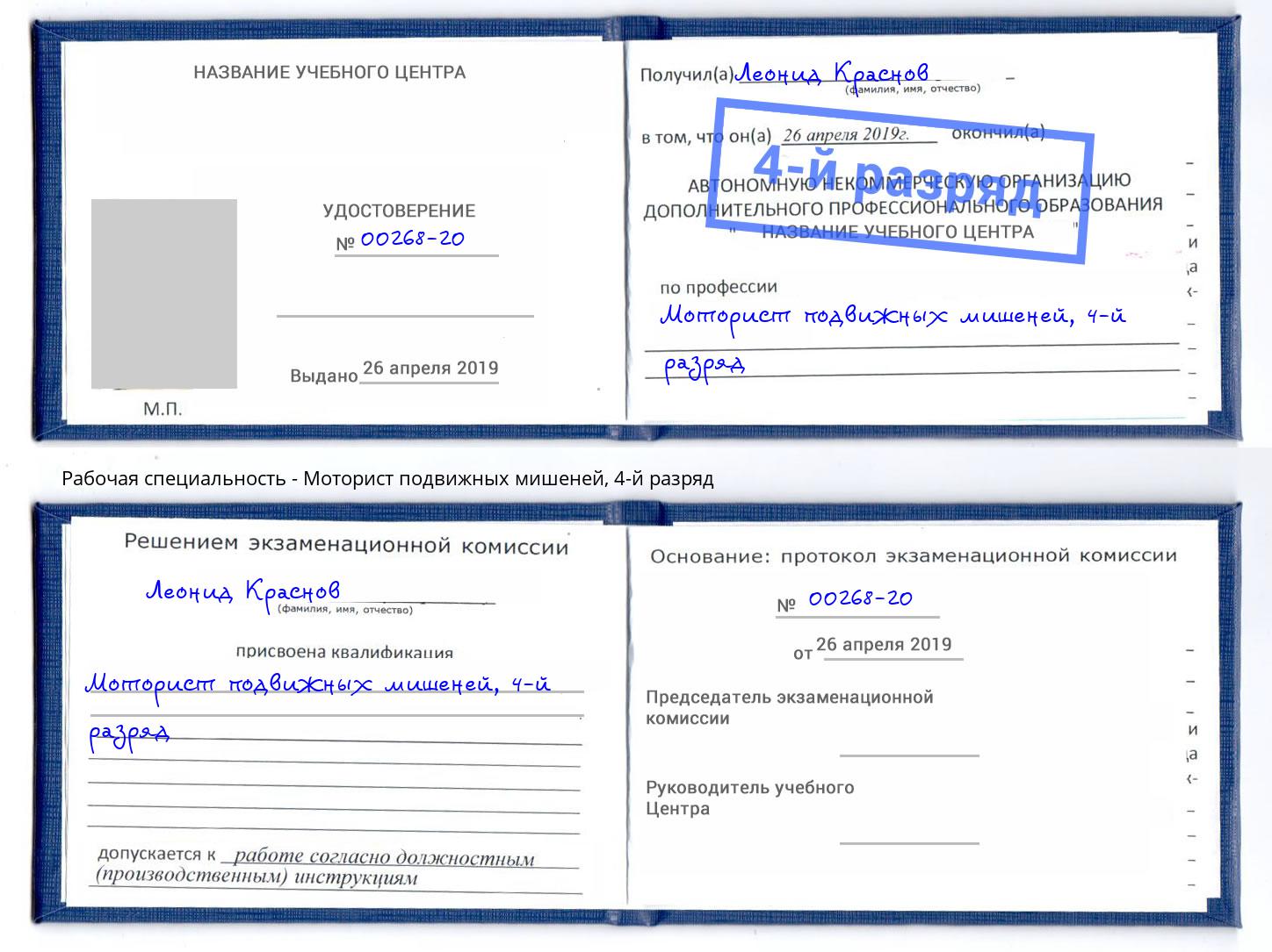 корочка 4-й разряд Моторист подвижных мишеней Новокузнецк