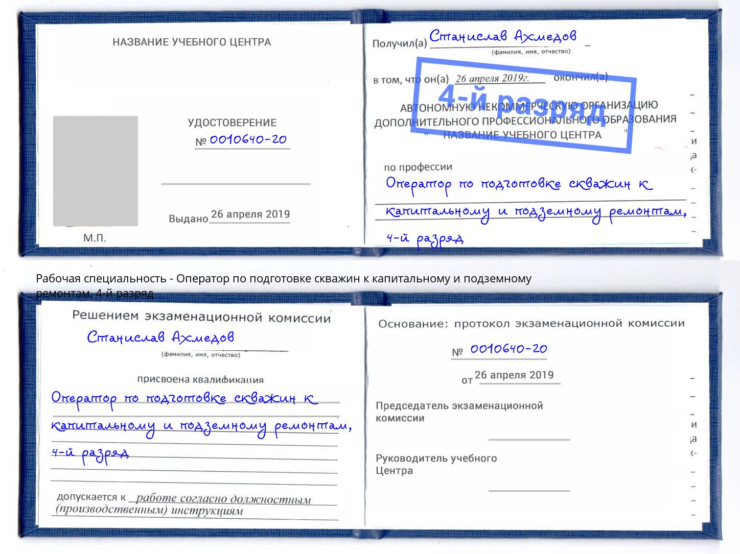 корочка 4-й разряд Оператор по подготовке скважин к капитальному и подземному ремонтам Новокузнецк