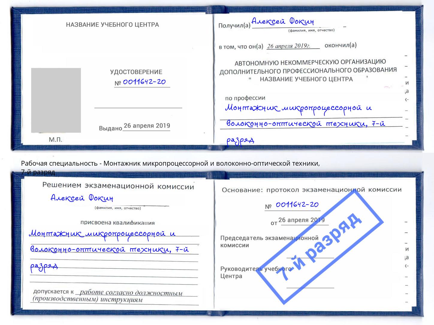 корочка 7-й разряд Монтажник микропроцессорной и волоконно-оптической техники Новокузнецк