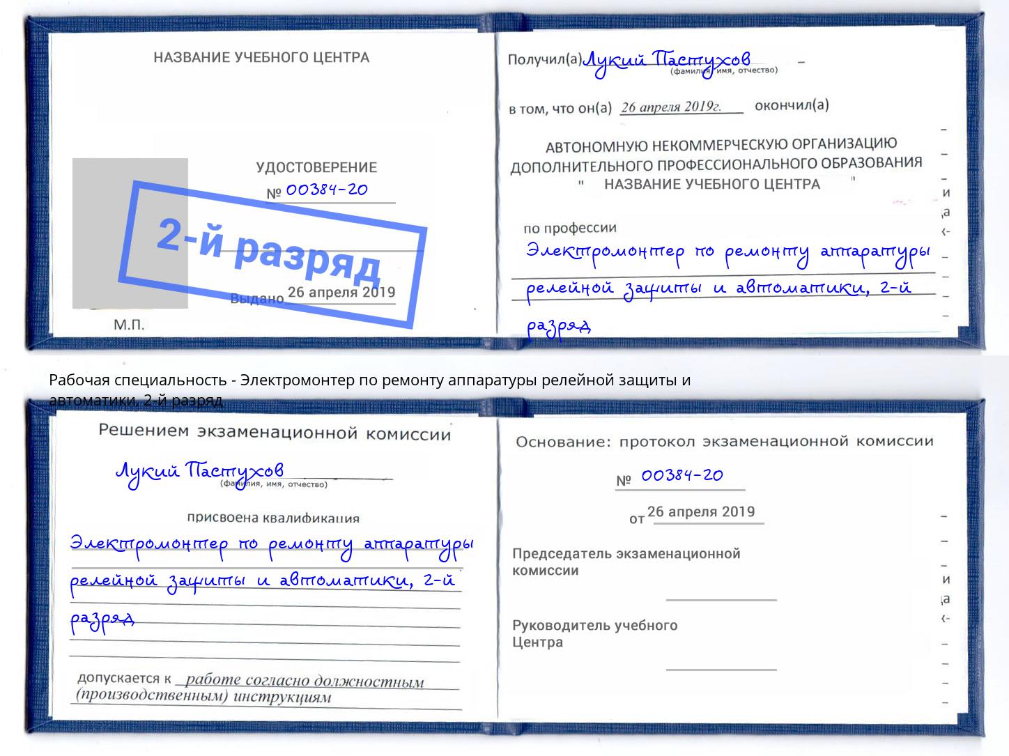 корочка 2-й разряд Электромонтер по ремонту аппаратуры релейной защиты и автоматики Новокузнецк