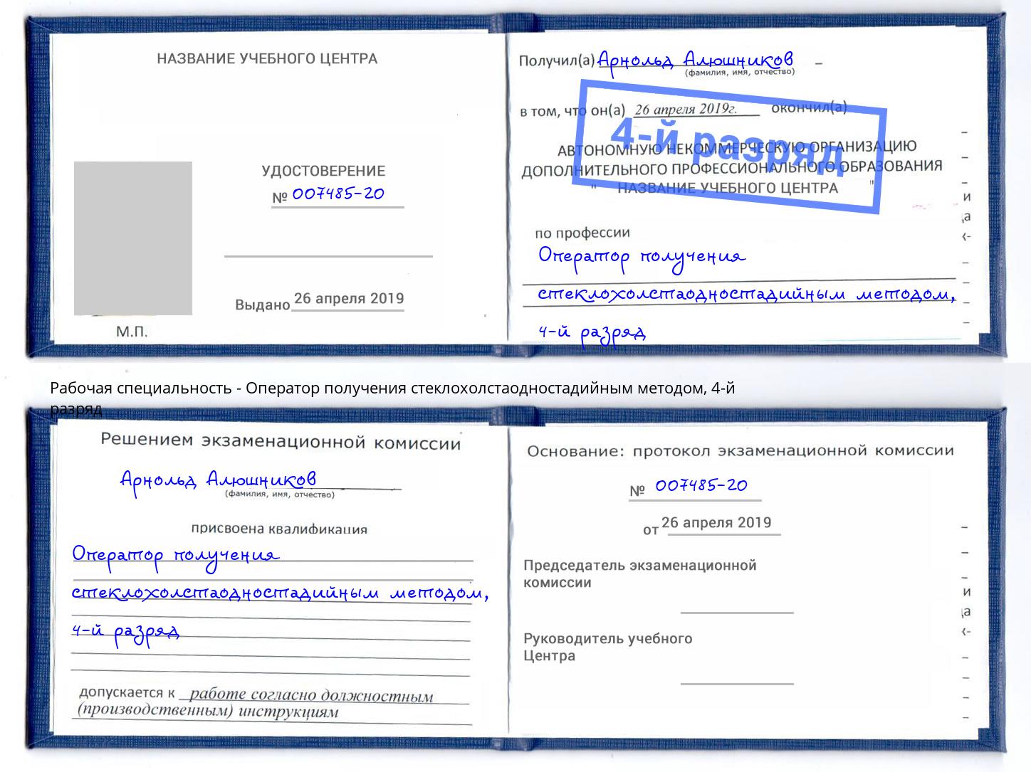 корочка 4-й разряд Оператор получения стеклохолстаодностадийным методом Новокузнецк