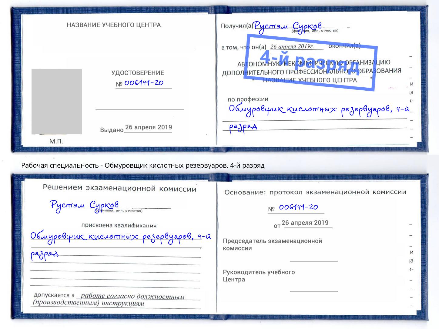 корочка 4-й разряд Обмуровщик кислотных резервуаров Новокузнецк