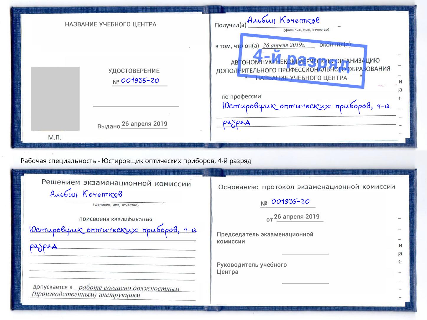 корочка 4-й разряд Юстировщик оптических приборов Новокузнецк