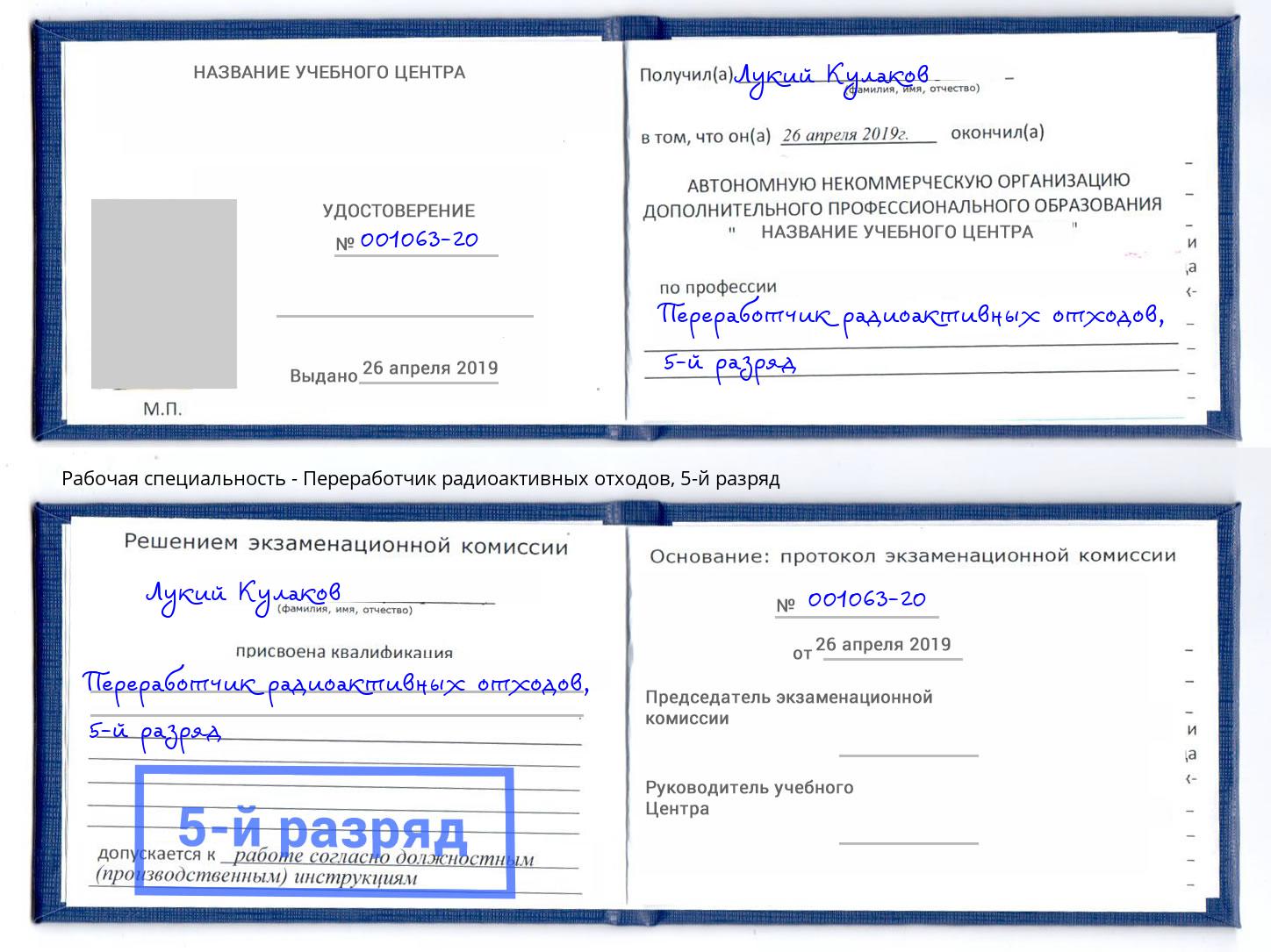 корочка 5-й разряд Переработчик радиоактивных отходов Новокузнецк
