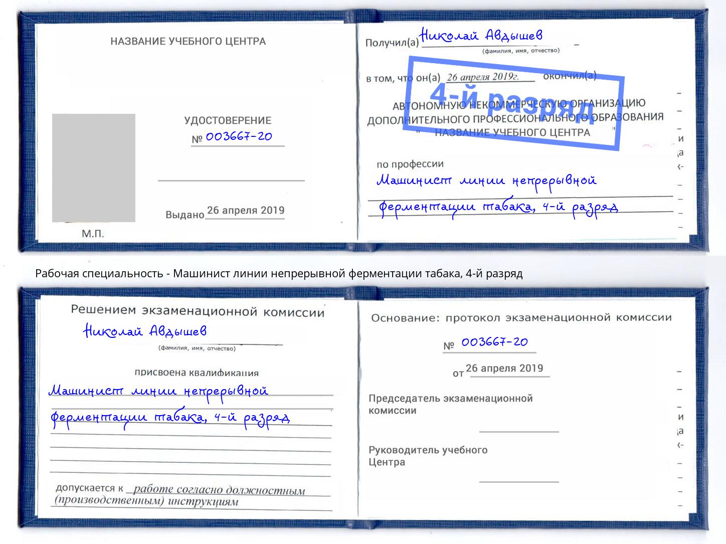 корочка 4-й разряд Машинист линии непрерывной ферментации табака Новокузнецк