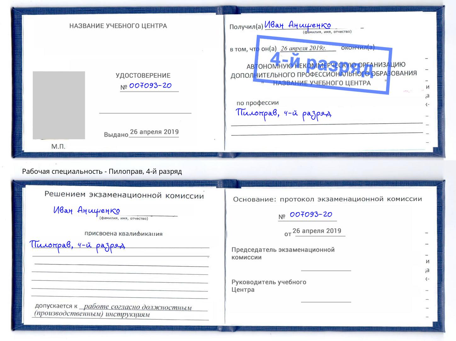 корочка 4-й разряд Пилоправ Новокузнецк